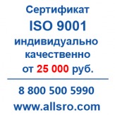 Сертификация исо 9001 для СРО, аукционов для Ноябрьска