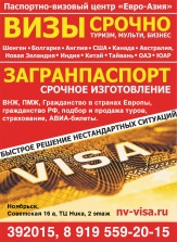 Паспортно-Визовый Центр "Евро-Азия"